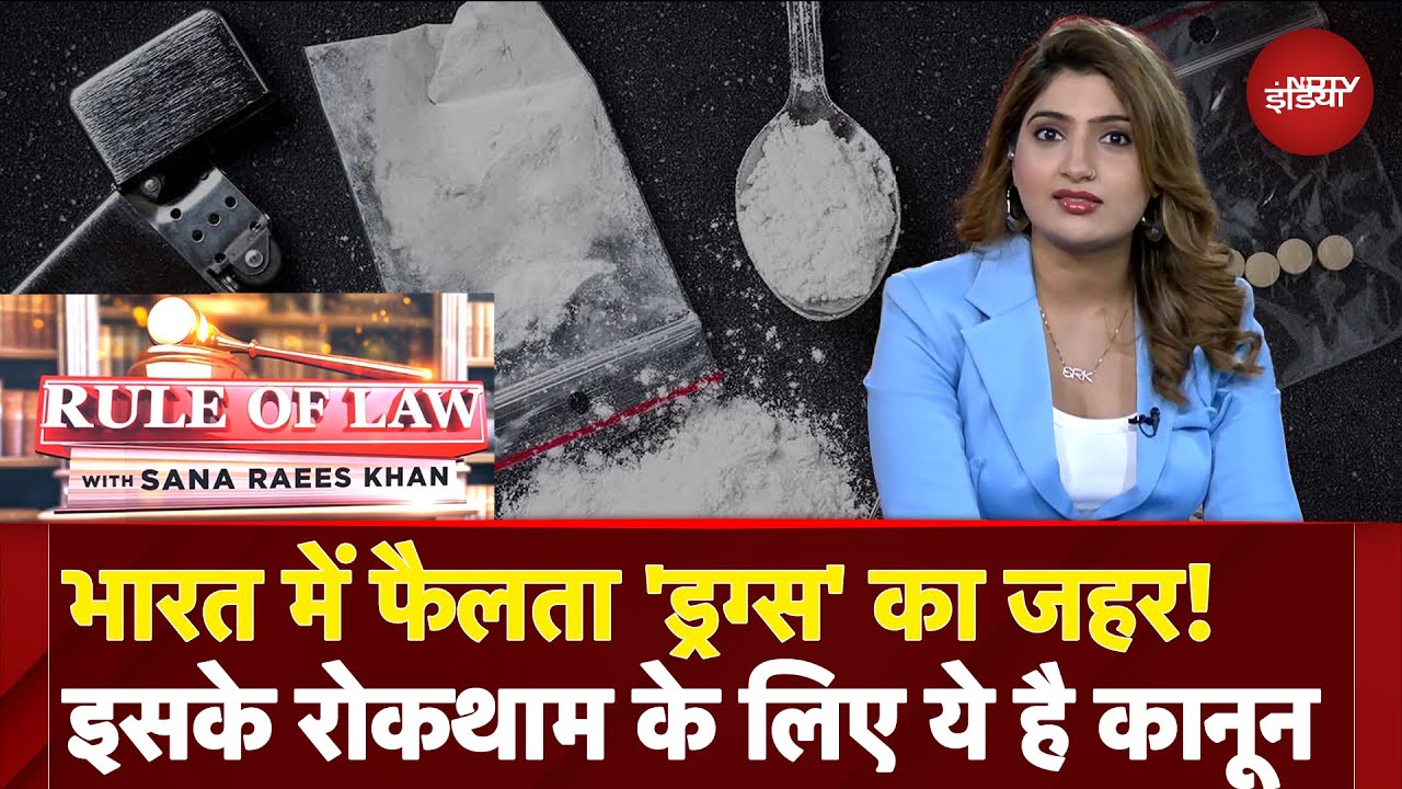 Drugs In India: भारत में फैलते ड्रग्स रैकेट के लिए क्या है कानून? | Rule Of Law With Sana Raees Khan