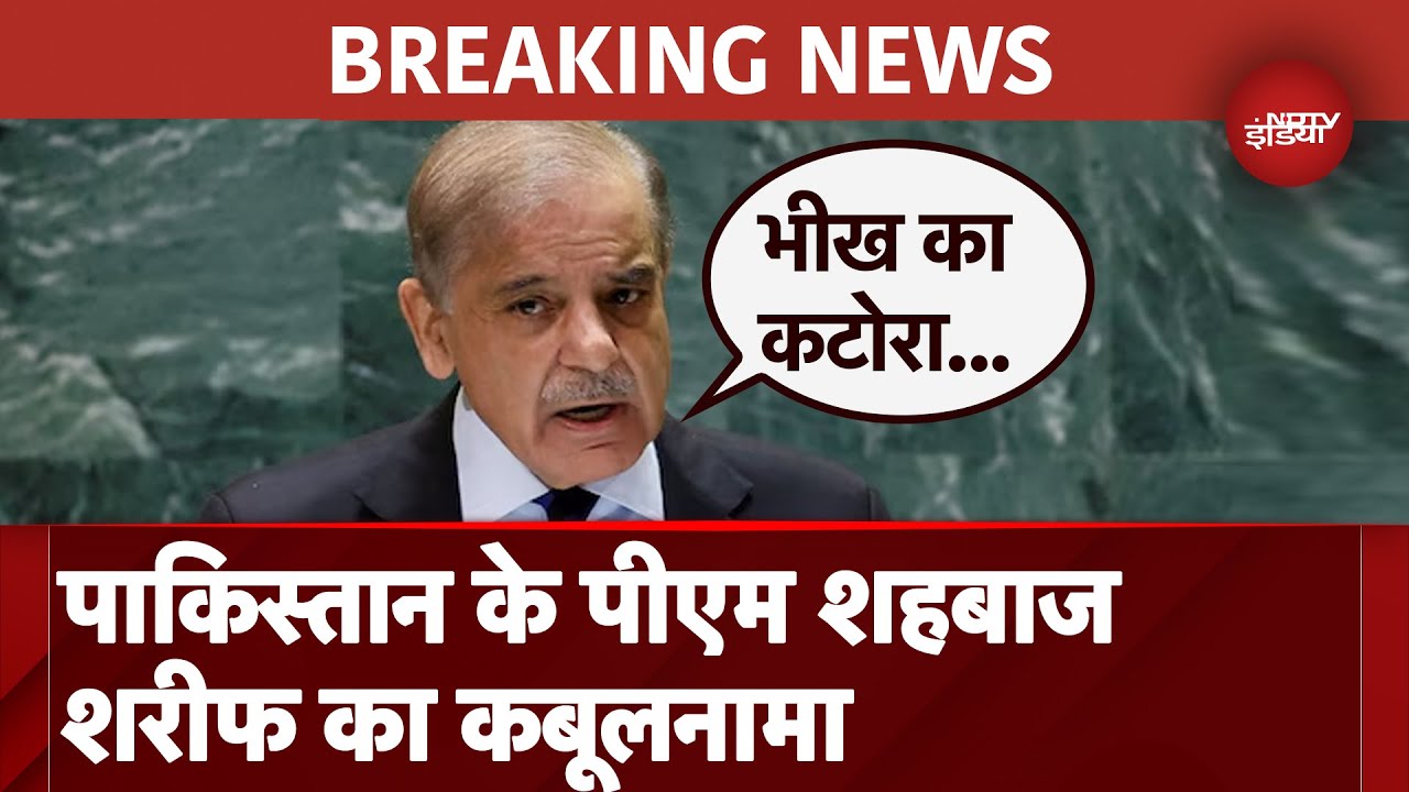 Pakistan के PM Shehbhaz Sharif का कबूलनामा, कहा- 'भीख का कटोरा नहीं देखना चाहते दोस्त'