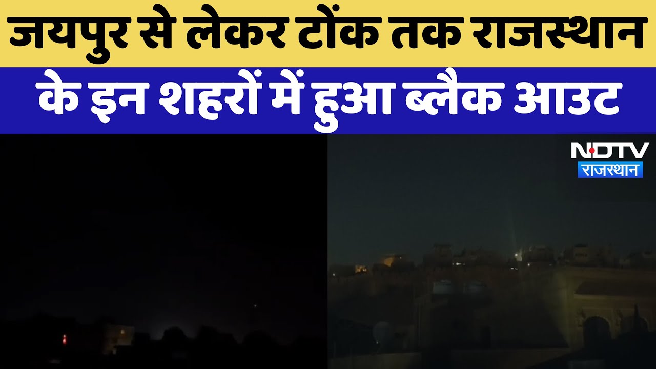 Blackout Mock Drill: Jaipur से लेकर Tonk तक Rajasthan के इन शहरों में हुआ ब्लैक आउट