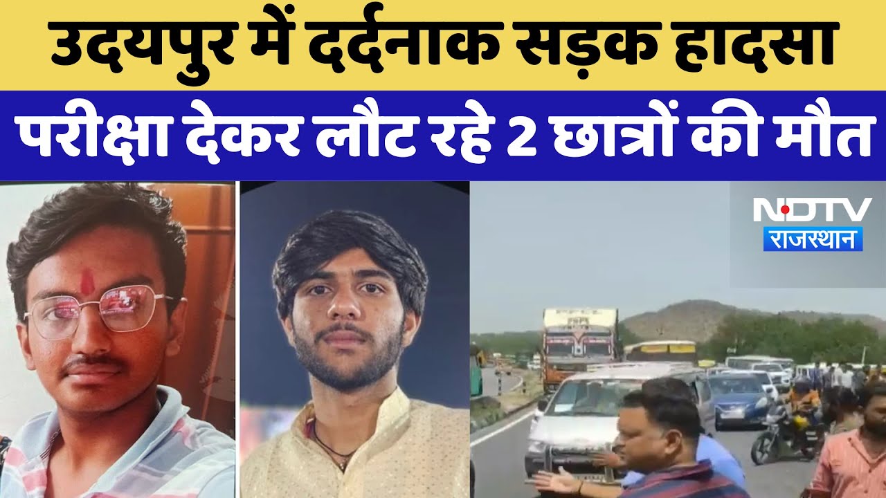 Udaipur Road Accident: उदयपुर में दर्दनाक सड़क हादसा, 2 छात्रों की मौत | Latest News