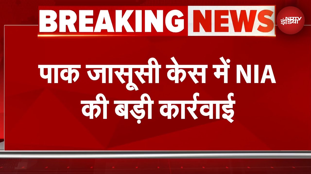 Pakistan Spy Case: पाक जासूसी केस में NIA की बड़ी कार्रवाई, 8 राज्यों में 15 ठिकानों पर छापेमारी