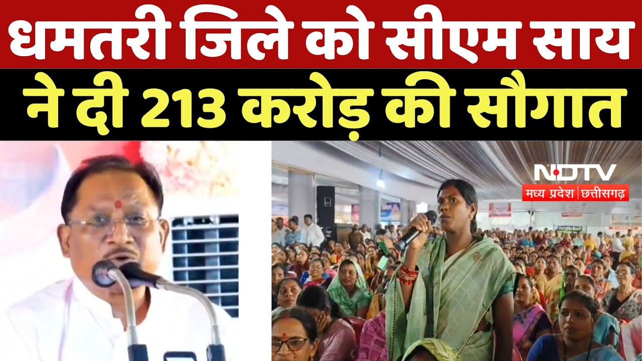 Dhamatri News: CM Sai ने सुशासन तिहार के अंतिम दिन किया 213 करोड़ रुपये के विकास कार्यों की घोषणा