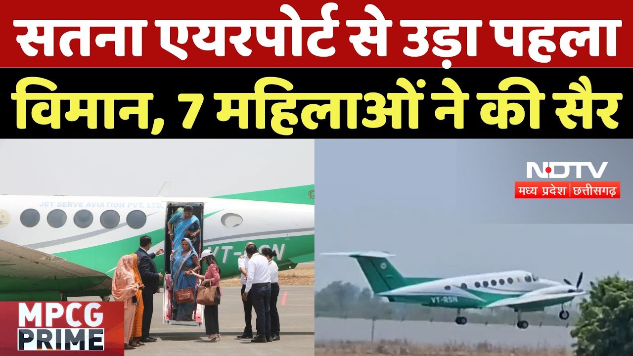 Fly Ola  Service in Satna: Satna Airport से उड़ा पहला विमान, 7 महिलाओं ने की सैर | PM Narendra Modi
