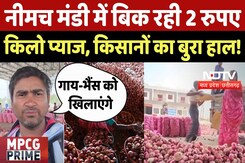 Onion Prices Fall In MP:  Neemuch मंडी में बिक रही 2 रुपए किलो प्याज, किसानों का बुरा हाल! |Top News Onion Prices Fall In MP:  Neemuch मंडी में बिक रही 2 रुपए किलो प्याज, किसानों का बुरा हाल! |Top News
