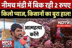 Onion Price In MP: नीमच, रतलाम, आगर-मालवा में 2-3 रुपये किलो बिक रहा प्याज, किसान परेशान | Top News Onion Price In MP: नीमच, रतलाम, आगर-मालवा में 2-3 रुपये किलो बिक रहा प्याज, किसान परेशान | Top News
