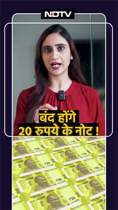Video : 20 Rupees New Notes: आने वाले हैं 20 रुपये के नए नोट, क्या पुराने हो जाएंगे बंद ?