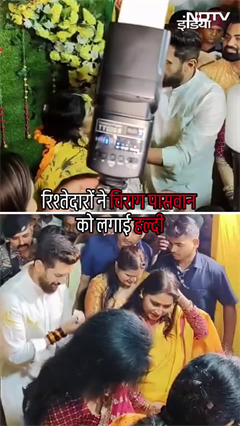 लो हो गई Chirag Paswan की 'हल्दी', अब कब बजेगी शहनाई, रिश्तेदार की शादी में लगा दही का टीका