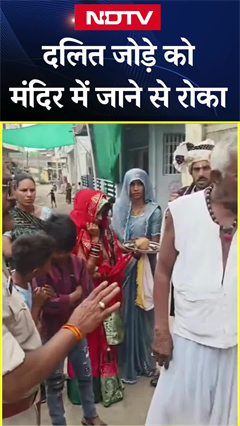 MP News: मध्य प्रदेश के देवास जिले में दलित जोड़े को राधा-कृष्ण मंदिर के अदंर जाने से रोका गया