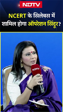 Video: NCERT के सिलेबस में शामिल होगा ऑपरेशन सिंदूर? जानिए शिक्षा मंत्री धर्मेंद्र प्रधान ने क्या बताया