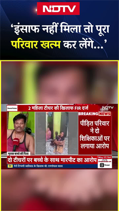 Video: Prayagraj: जीभ और सिर में जख्म..4 साल के बच्चे की स्कूल में मौत से बवाल, टीचर पर गंभीर आरोप