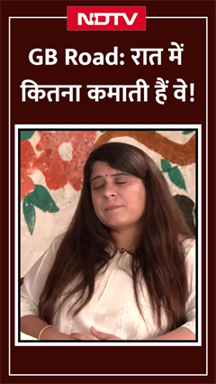 GB Road रात में कितना कमाती हैं वे! | SHORTS | NDTV India GB Road रात में कितना कमाती हैं वे! | SHORTS | NDTV India