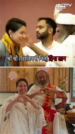 Video: Sri Sri Ravi Shankar से कुछ इस अंदाज में मिलीं Hina Khan