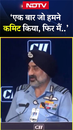 Video: Air Chief Marshal AP सिंह का बयान 'कमिटमेंट करने के बाद मैं खुद की भी नहीं सुनता'