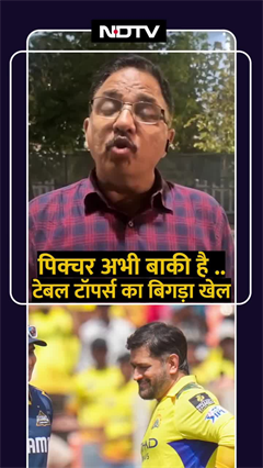 Video: IPL 2025: पिक्चर अभी बाकी है.. टेबल टॉपर्स का बिगड़ा खेल | Shorts