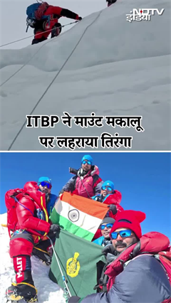 ITBP ने विश्व की 5वीं सबसे ऊंची चोटी Mount Makalu पर लहराया तिरंगा | Shorts ITBP ने विश्व की 5वीं सबसे ऊंची चोटी Mount Makalu पर लहराया तिरंगा | Shorts