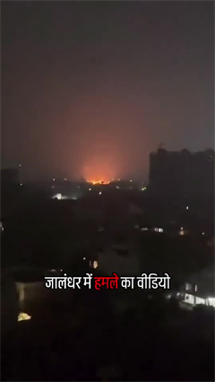 Video: India Pakistan Tension BREAKING: Jalandhar में Pakistan के Attack का वीडियो | Indian Army Strike