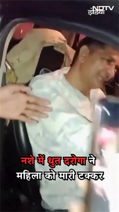 नशे में धुत्त दरोगा ने महिला को मारी टक्कर | Kanpur | Viral Video | SHORTS | Uttar Pradesh नशे में धुत्त दरोगा ने महिला को मारी टक्कर | Kanpur | Viral Video | SHORTS | Uttar Pradesh