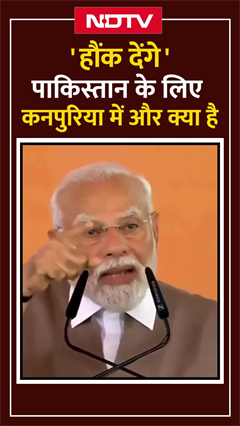 'हौंक देंगे', पाकिस्तान के लिए कनपुरिया में और क्या है  | PM Modi Kanpur Visit | Viral Shorts 'हौंक देंगे', पाकिस्तान के लिए कनपुरिया में और क्या है  | PM Modi Kanpur Visit | Viral Shorts