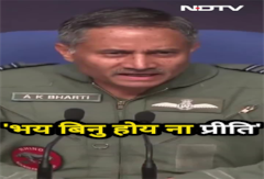 Air Marshal A.k. Bharti ने क्यों कहा- 'भय बिन होय ना प्रीति' | Operation Sindoor Air Marshal A.k. Bharti ने क्यों कहा- 'भय बिन होय ना प्रीति' | Operation Sindoor
