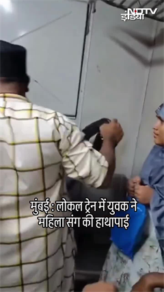 Mumbai: Local Train में युवक ने महिला संग की हाथापाई | VIRAL VIDEO | SHORTS Mumbai: Local Train में युवक ने महिला संग की हाथापाई | VIRAL VIDEO | SHORTS