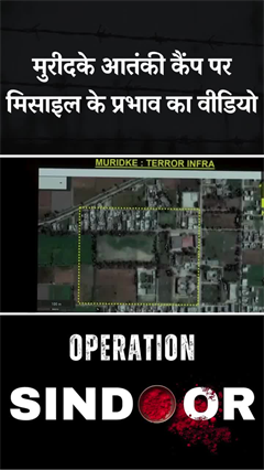 India-Pakistan Tension: Muridke आतंकी कैंप पर हुई तबाही का वीडियो India-Pakistan Tension: Muridke आतंकी कैंप पर हुई तबाही का वीडियो