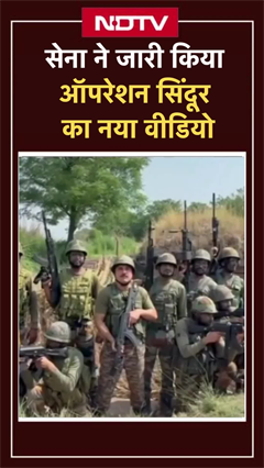 Video: India Pak Tension: भारतीय सेना ने साझा किया Operation Sindoor का नया वीडियो