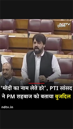 Video: 'मोदी का नाम लेते डरे...', भारत से तनाव के बीच Pakistan के सांसद ने PM Shehbaz Shariff को कहा बुजदिल