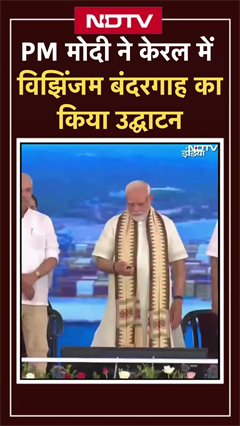 PM Modi ने Kerala में विझिंजम बंदरगाह का किया उद्घाटन | Vizhinjam Port | SHORTS PM Modi ने Kerala में विझिंजम बंदरगाह का किया उद्घाटन | Vizhinjam Port | SHORTS