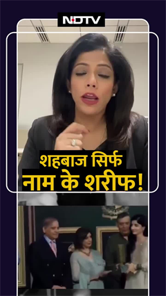 Video: Shahbaz सिर्फ नाम के शरीफ! Pakistan के PM का वीडियो Social Media पर Viral