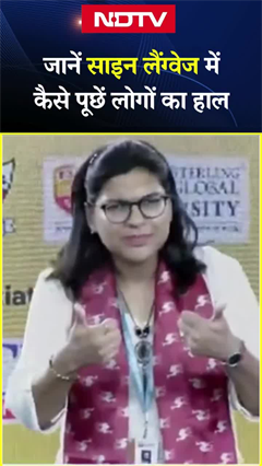 जानें Sign Language में कैसे पूछें लोगों का हाल | NDTV India | Shorts