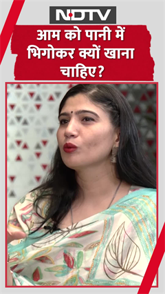 Video : आम को पानी में भिगोकर क्यों खाना चाहिए? | Why should I soak mangoes before eating?