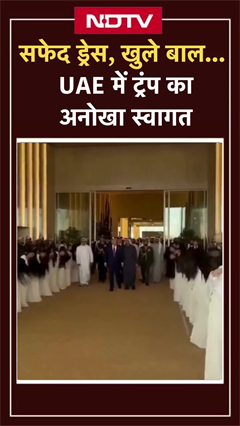 Donald Trump का UAE में कुछ इस तरह से हुआ पारंपरिक स्वागत | Viral Video | Hair Flip | Royal Welcome