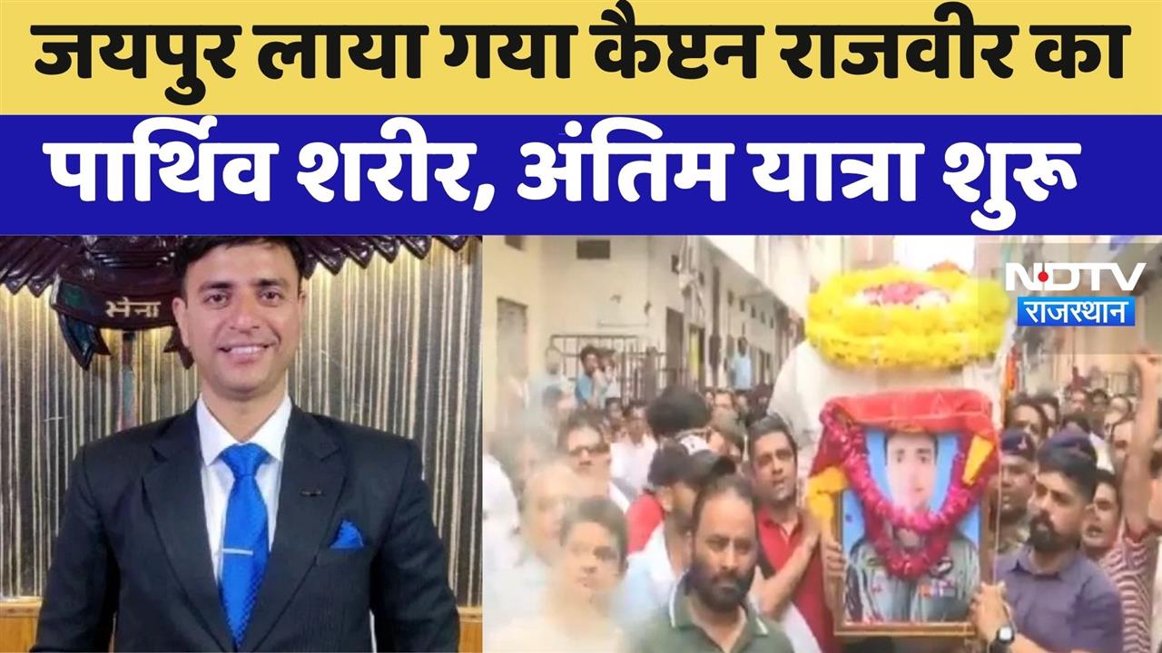 Kedarnath Helicopter Crash: Pilot Rajveer की अंतिम यात्रा शुरू