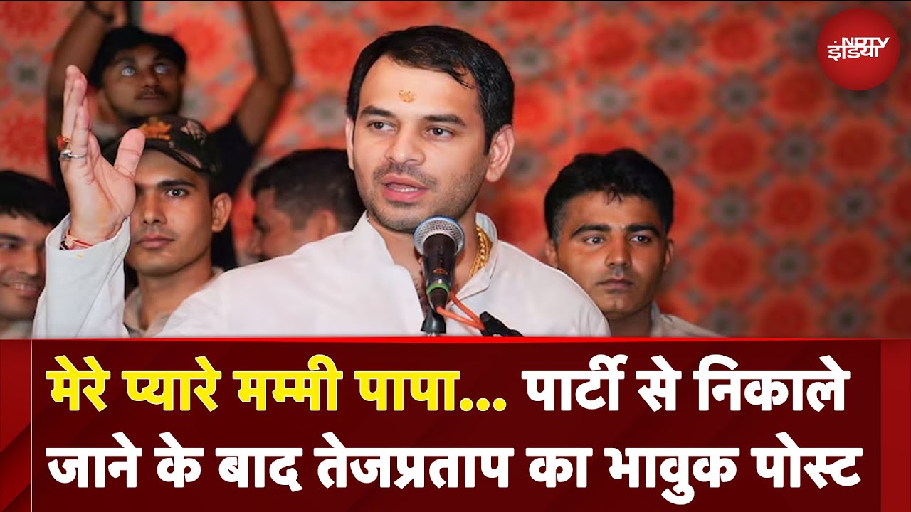 Video: Bihar News: मेरे प्यारे मम्मी पापा... पार्टी से निकाले जाने के बाद Tej Pratap Yadav का भावुक पोस्ट