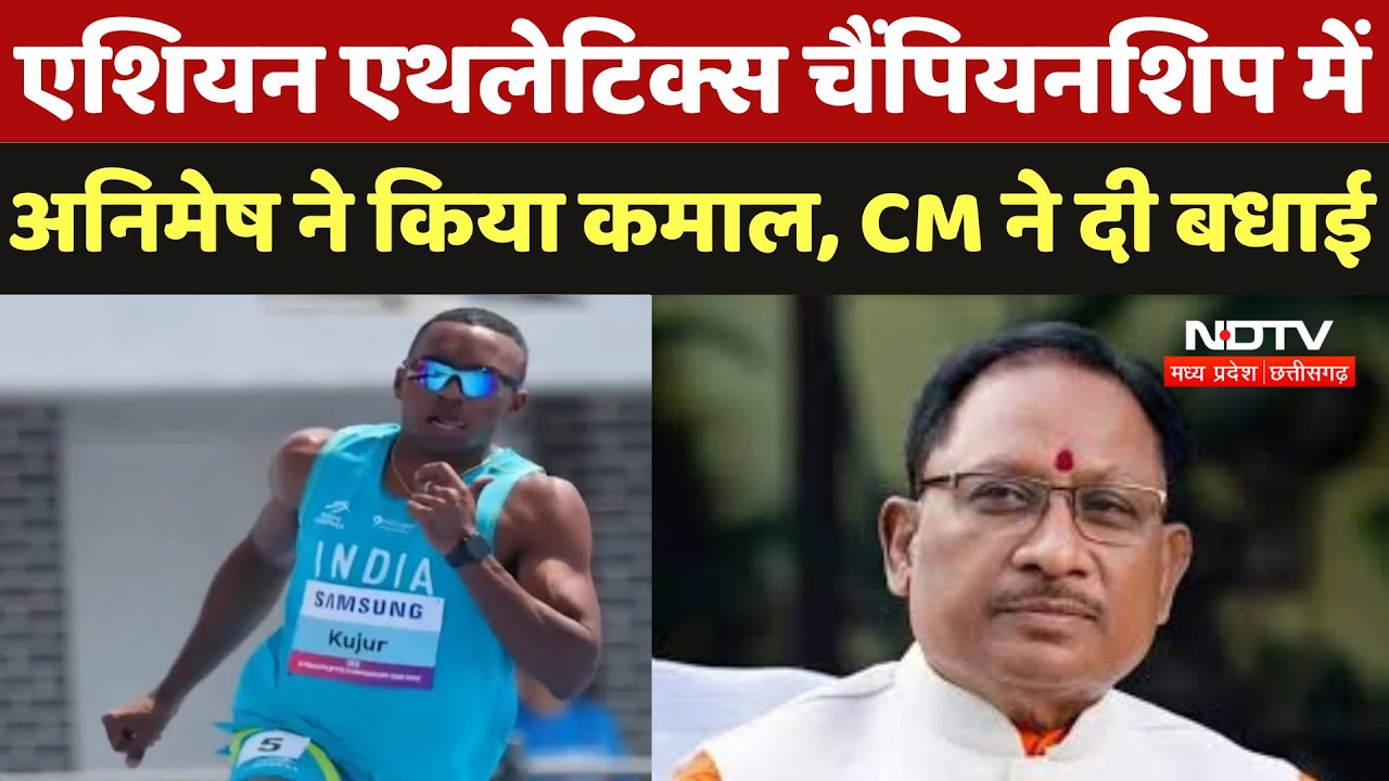 Asian Athletics Championships में Animesh Kujur ने किया कमाल, CM Sai ने दी बधाई