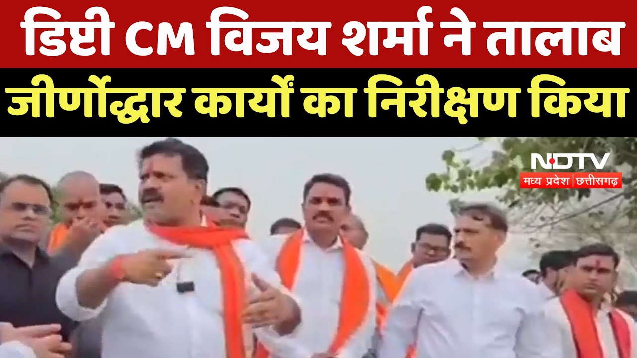 Deputy CM Vijay Sharma ने Pond Restoration कार्यों का निरीक्षण किया