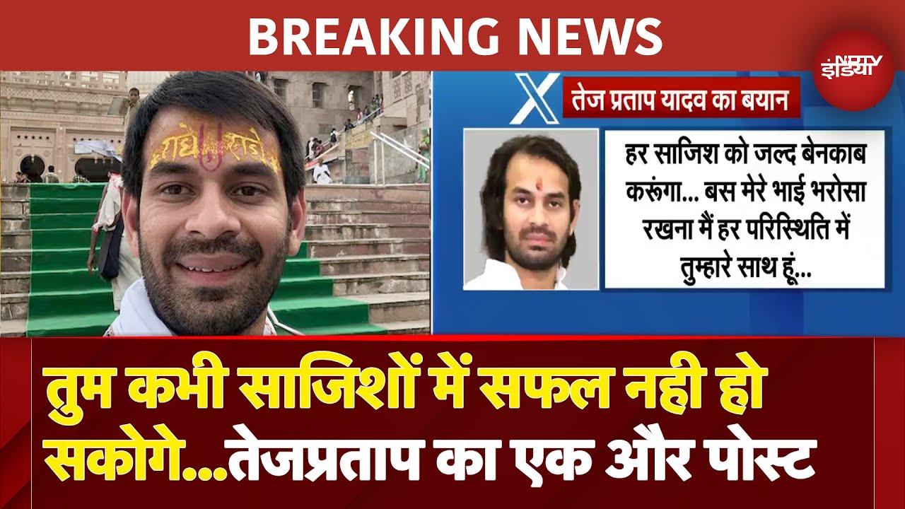 Tej Pratap ने एक और पोस्ट कर विरोधियों पर साधा निशाना: 'तुम कभी अपनी साजिशों में सफल नही हो सकोगे...