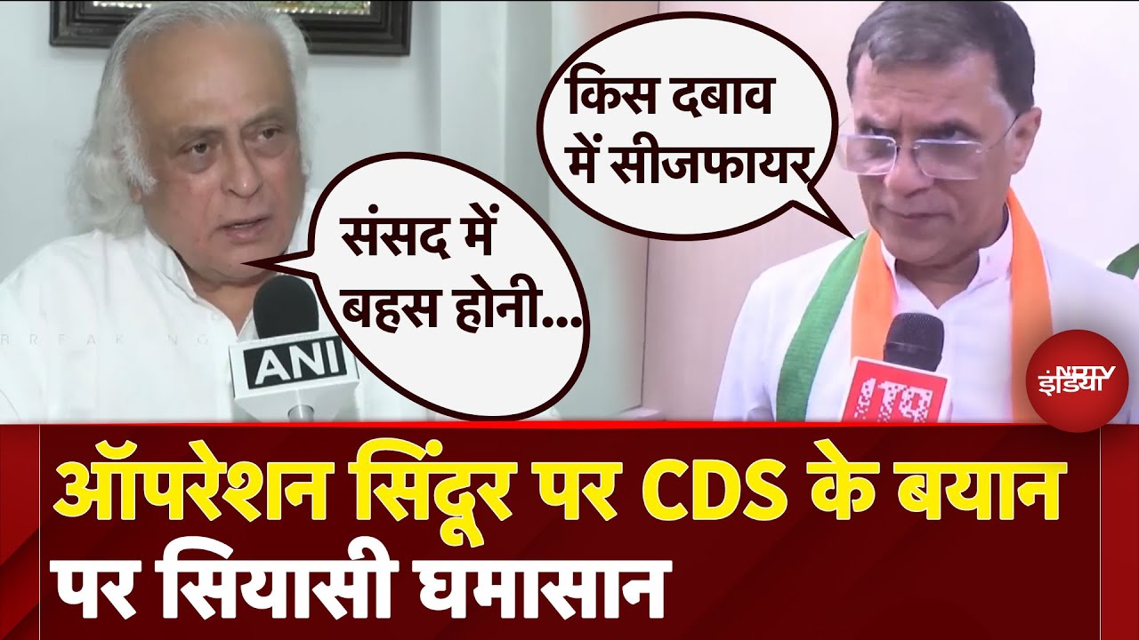 Video: Operation Sindoor पर CDS General Anil Chauhan के बयान पर क्यों मचा सियासी घमासान?