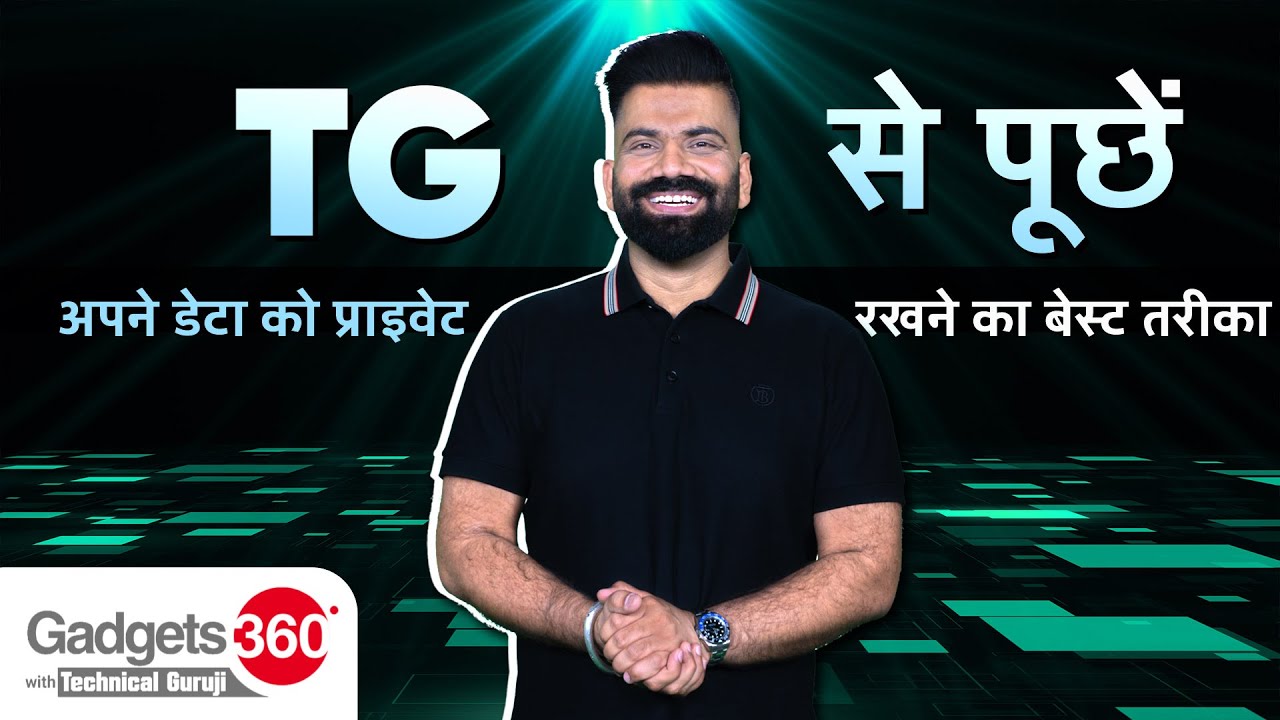Gadgets 360 With Technical Guruji: अपने Data को Private रखने का बेस्ट तरीका, TG से पूछें