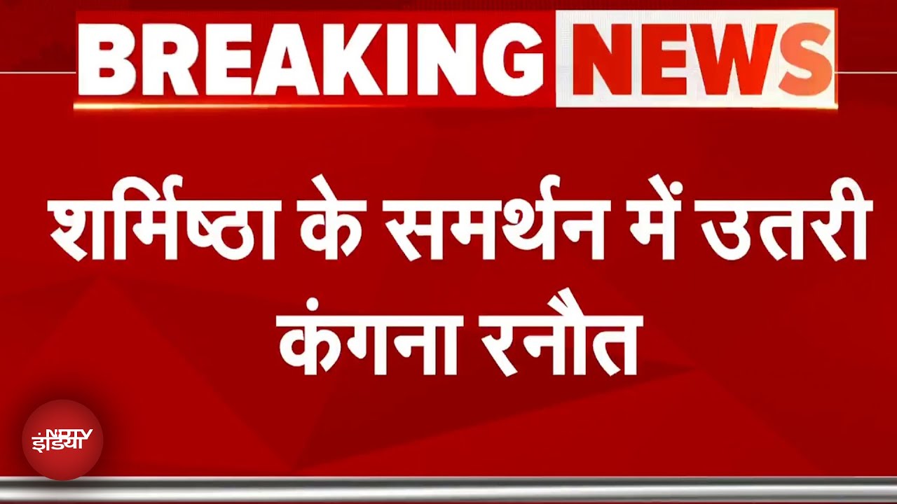 Sharmistha Panoli Arrest Case: शर्मिष्ठा पनोली के समर्थन में उतरी BJP नेता कंगना रनौत Sharmistha Panoli Arrest Case: शर्मिष्ठा पनोली के समर्थन में उतरी BJP नेता कंगना रनौत