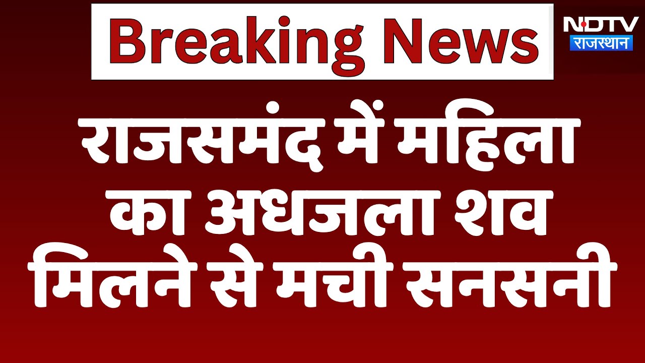 Rajsamand Murder Case: राजसमंद में महिला  का अधजला शव मिलने से मची सनसनी | Latest News