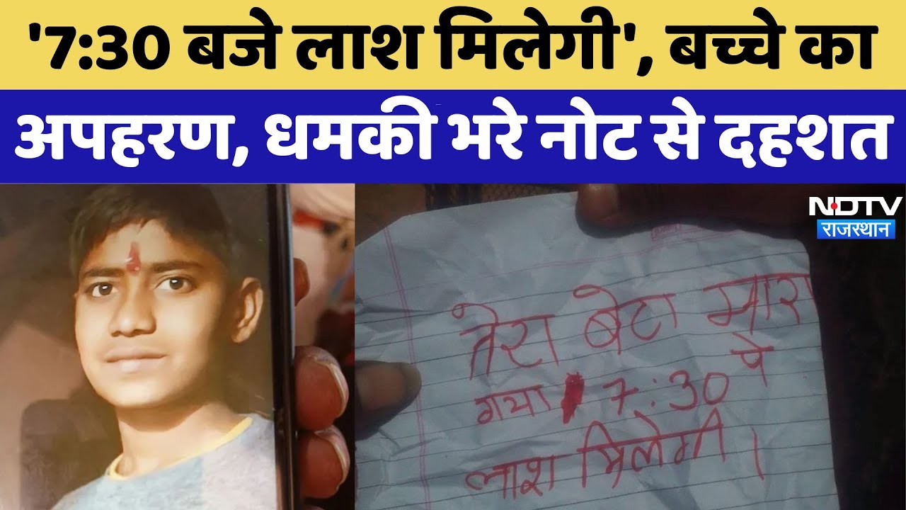 Dausa Kidnapping: '7:30 बजे लाश मिलेगी', बच्चे का अपहरण, धमकी भरे नोट से दहशत