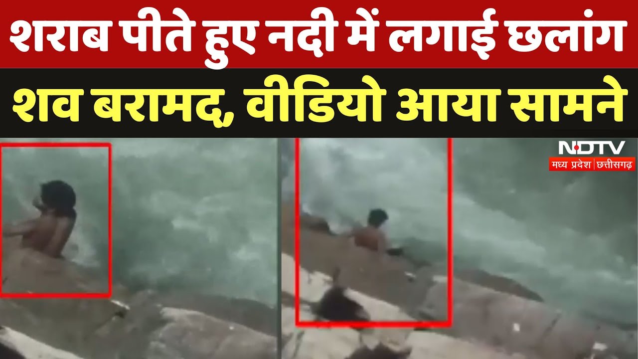 Jabalpur Viral Video: शराब पीते हुए नदी में कूदा युवक, शव हुआ बरामद | Breaking | Madhya Pradesh News