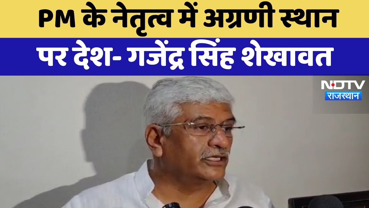 Gajendra Singh Shekhawat: PM के नेतृत्व में अग्रणी स्थान पर देश | Latest News