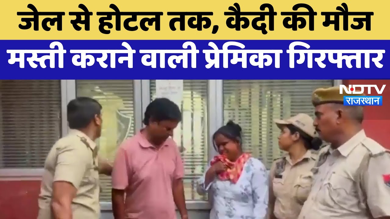 Jail Scandal: जेल से Hotel तक, कैदी की मौज मस्ती कराने वाली प्रेमिका गिरफ्तार