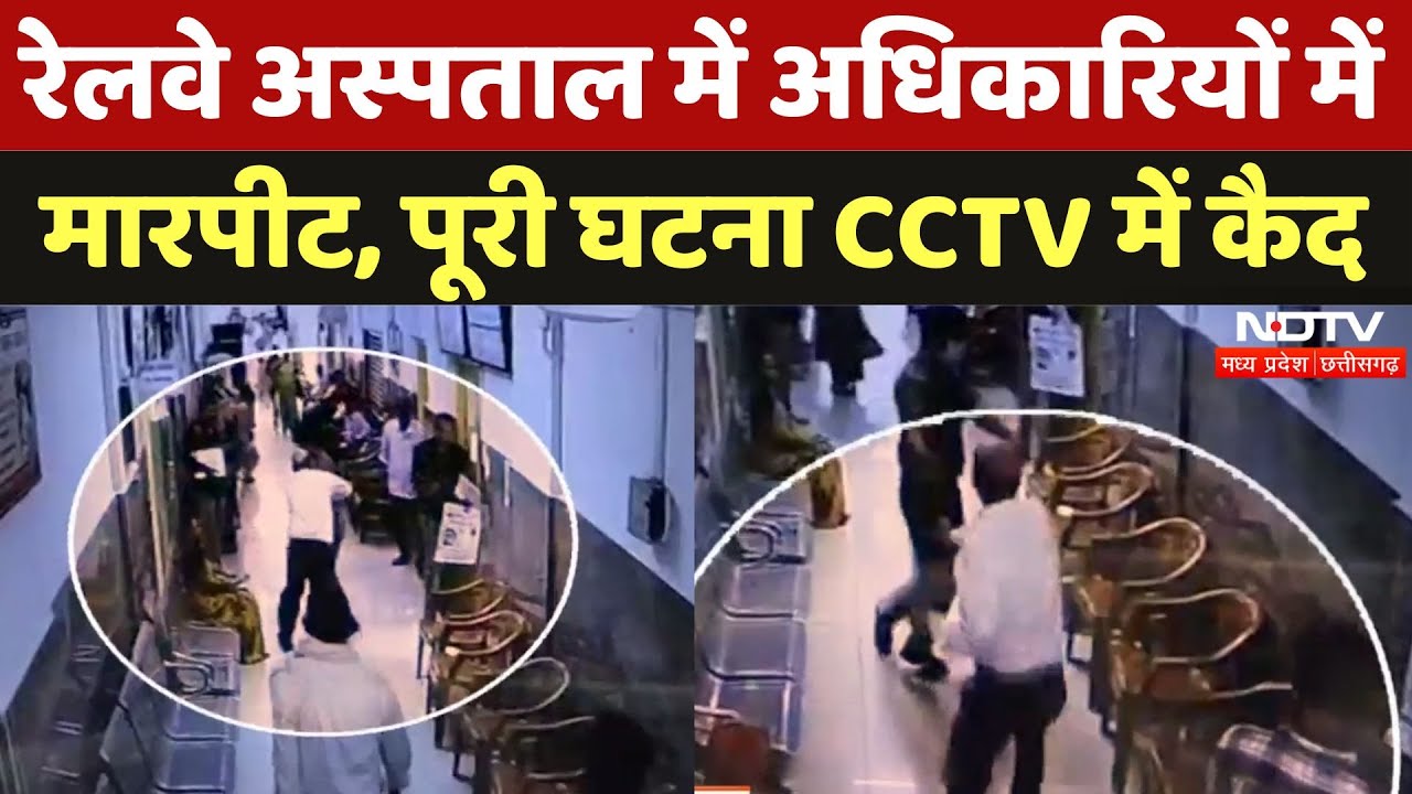 Bhopal: Railway अस्पताल में मारपीट, अधिकारी भिड़े | Video आया सामने | Breaking | Madhya Pradesh News