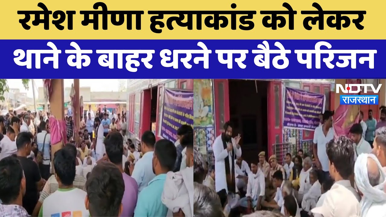 Ramesh Meena हत्याकांड को लेकर थाने के बाहर धरने पर बैठे परिजन | Crime News