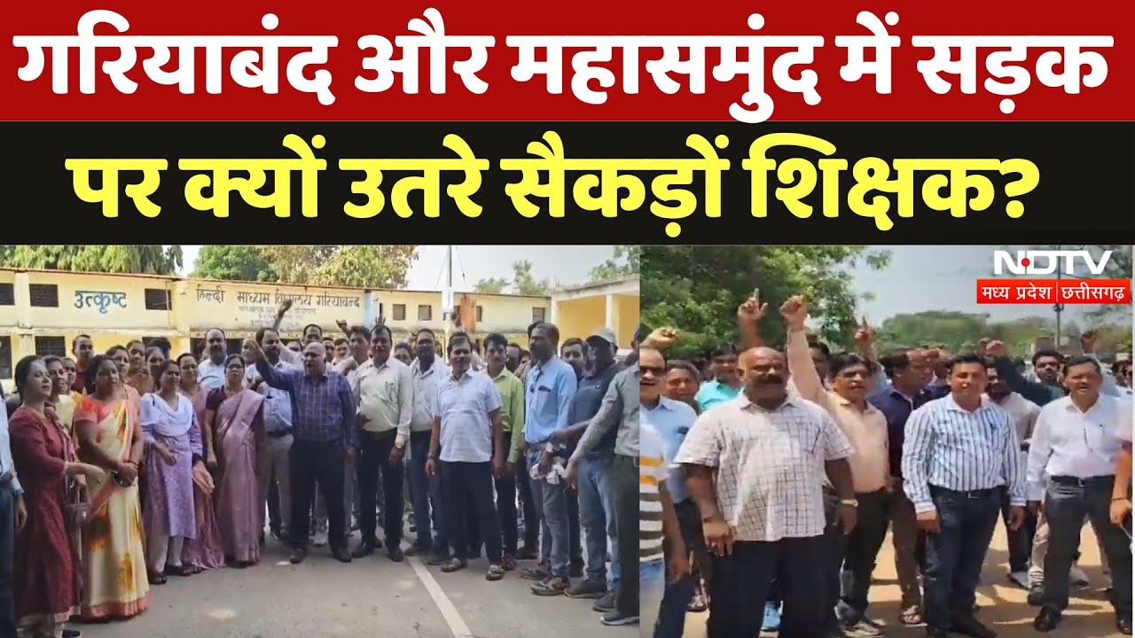 Chhattisgarh के Gariyaband और Mahasamund में सड़क पर उतरे सैकड़ों Teachers? | Rationalization | Chhattisgarh के Gariyaband और Mahasamund में सड़क पर उतरे सैकड़ों Teachers? | Rationalization |