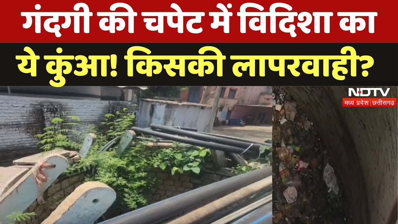 Vidisha में Nagar Palika की बड़ी लापरवाही! गंदगी की मार झेल रहा कुंआ पर... | Madhya Pradesh | MPCG Vidisha में Nagar Palika की बड़ी लापरवाही! गंदगी की मार झेल रहा कुंआ पर... | Madhya Pradesh | MPCG