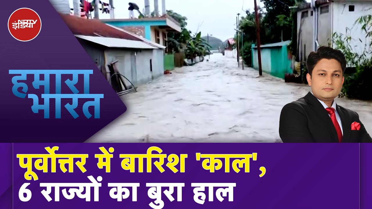 Assam Flood: Northeast पर टूटा आसमान का कहर, 6 राज्यों में रिकॉर्ड तोड़ बारिश